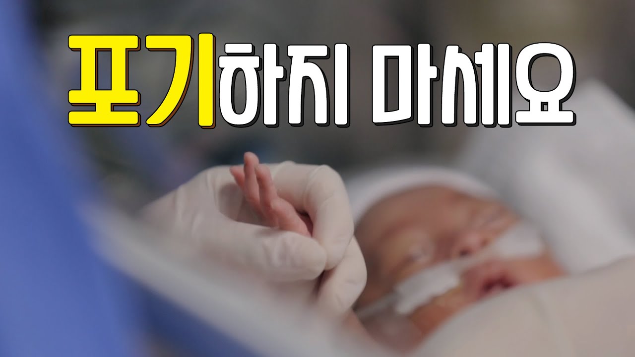 아기를 낳고 찾아오지 않았던 어머니의 안타까운 사연.. 포기하지 마세요, 우리도 포기 안 했잖아요 (신생아중환자실 이현주 교수)
